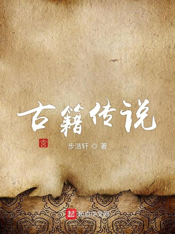中国古典传说故事